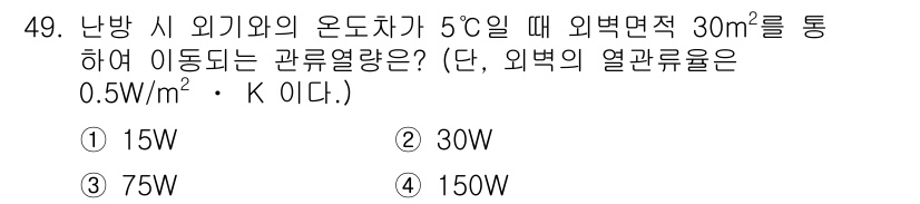 건축설비산업기사 2015년 49번 - 난방 시의 외기와의 온도차가 5°C이며, 외벽 면적이 30m²일 경우, ... 에 관한 핵심 기출문제