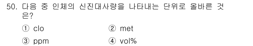 건축설비산업기사 2015년 50번 - 정답은 4번 "vol"입니다. 신진대사량을 나타내는 단위는 일반적으로 부... 에 관한 핵심 기출문제