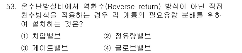건축설비산업기사 2015년 53번 - . 글로브밸브

역환수 방식에서는 유체의 흐름을 조절하기 위해 각 계통의... 에 관한 핵심 기출문제