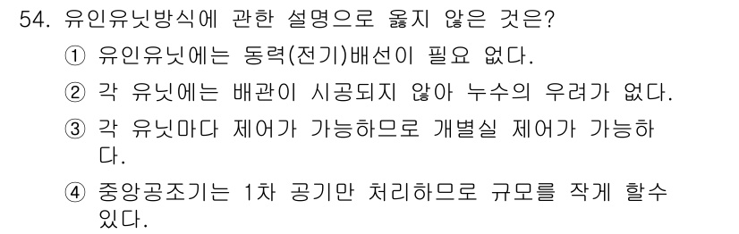 건축설비산업기사 2015년 54번 - 유인 유닛에서 1차 공기와 처리가 이루어지지 않으면 효율적인 시스템 작동... 에 관한 핵심 기출문제