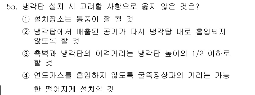 건축설비산업기사 2015년 55번 - 설치 장소가 통풍이 잘될 경우, 냉각탑의 효율이 증가하여 오히려 바람직한... 에 관한 핵심 기출문제