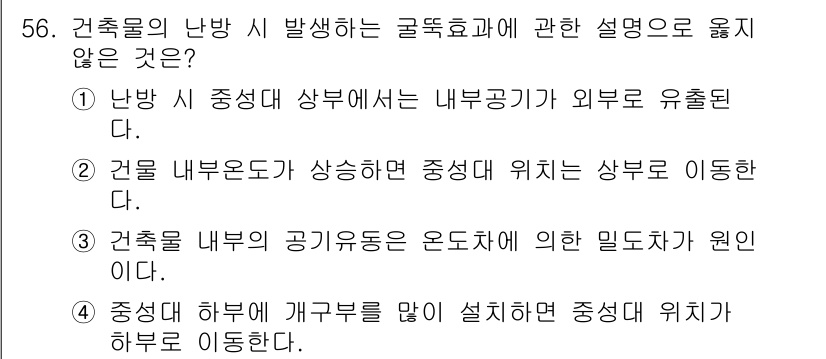 건축설비산업기사 2015년 56번 - . 

건물의 내부 공기유동은 온도차에 의한 밀도 차이로 발생하지만, 난... 에 관한 핵심 기출문제