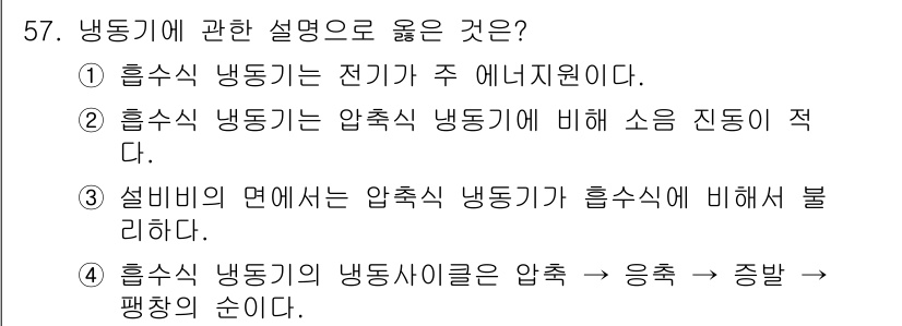 건축설비산업기사 2015년 57번 - . 

흡수식 냉동기는 전기가 아닌 열에너지를 이용하여 냉동 사이클을 작... 에 관한 핵심 기출문제