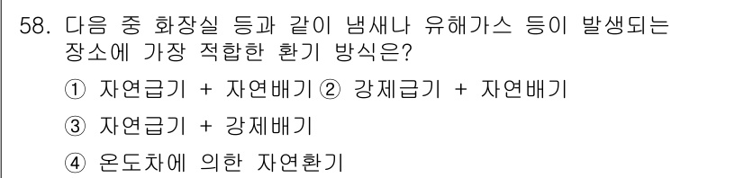 건축설비산업기사 2015년 58번 - 화장실과 같은 장소에서는 자연환기와 강제환기를 결합하여 효과적인 공기 흐... 에 관한 핵심 기출문제