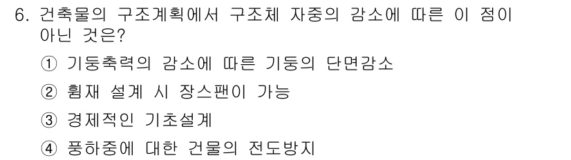 건축설비산업기사 2015년 6번 - 구조물의 전도 방지는 건축물의 안전성을 확보하기 위한 기본 개념으로, 구... 에 관한 핵심 기출문제