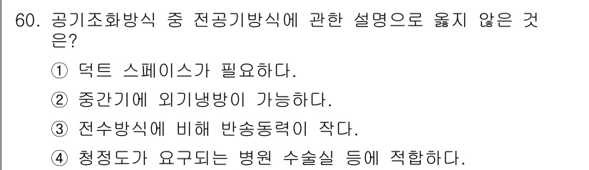 건축설비산업기사 2015년 60번 - 전수방식은 외기와의 직접적인 교환이 없기 때문에 외기방향으로의 에너지 손... 에 관한 핵심 기출문제