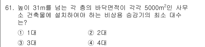 건축설비산업기사 2015년 61번 - 정답은 4대입니다. 건축물의 높이와 바닥면적을 고려할 때, 최소 승강기 ... 에 관한 핵심 기출문제