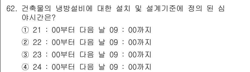 건축설비산업기사 2015년 62번 - 건축물의 냉방설비에 대한 설계기준은 일반적으로 냉방을 시작할 수 있는 시... 에 관한 핵심 기출문제
