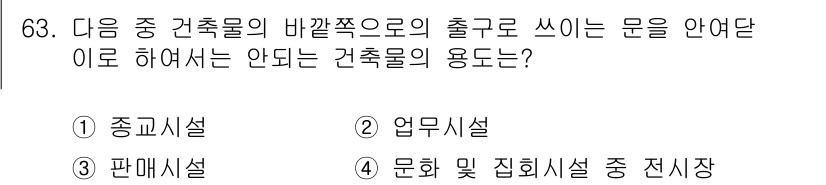 건축설비산업기사 2015년 63번 - 정답은 2번 '업무시설'입니다. 업무시설은 건축물의 주요 출입구로부터 쉽... 에 관한 핵심 기출문제