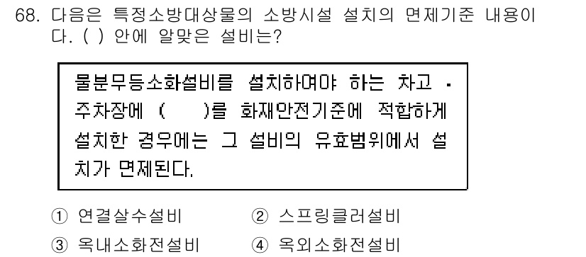 건축설비산업기사 2015년 68번 - 물 무등 소화설비는 화재 발생 시 물을 이용해 자동으로 소화를 진행하므로... 에 관한 핵심 기출문제