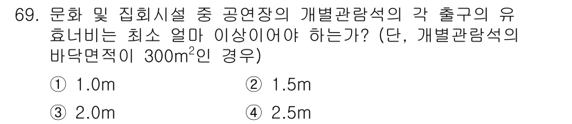 건축설비산업기사 2015년 69번 - . 

개별 관람석의 효율비는 최소 1.5m 이상이어야 하며, 이는 관람... 에 관한 핵심 기출문제