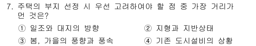 건축설비산업기사 2015년 7번 - 주택의 부지 선정 시 고려해야 할 점 중 가장 중요한 거리는 2번, 지형... 에 관한 핵심 기출문제