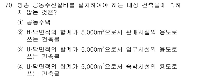 건축설비산업기사 2015년 70번 - . 공동주택은 방송 공동수신설비를 설치해야 하는 대상이 아니기 때문입니다... 에 관한 핵심 기출문제