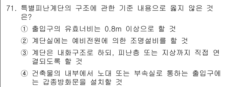 건축설비산업기사 2015년 71번 - . 출입구의 유효너비는 0.8m 이상이어야 할 것

해설: 출입구의 유효... 에 관한 핵심 기출문제