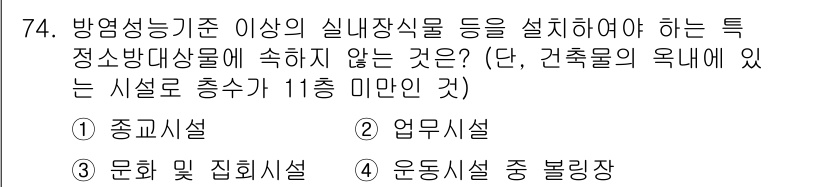 건축설비산업기사 2015년 74번 - 방염성 기준이 적용되는 건축물의 경우, 종합적인 안전성을 고려하여 특정 ... 에 관한 핵심 기출문제