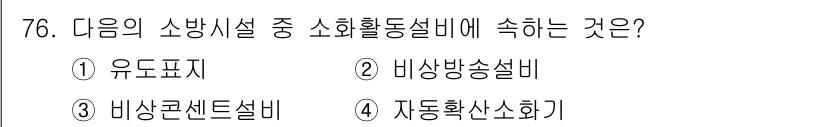 건축설비산업기사 2015년 76번 - 소화활동설비는 화재 발생 시 인명과 재산을 보호하기 위한 장비입니다. 유... 에 관한 핵심 기출문제