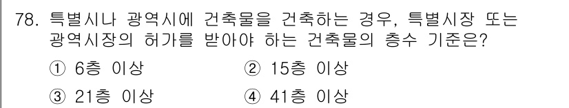 건축설비산업기사 2015년 78번 - 정답은 4번 41층 이상입니다. 특별시와 광역시에 건축물을 세울 때는 건... 에 관한 핵심 기출문제