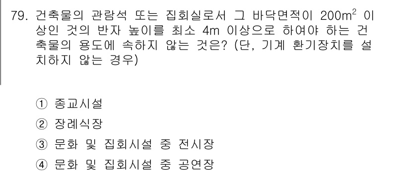 건축설비산업기사 2015년 79번 - . 문화 및 집회시설 중 전시장

이유: 바닥면적이 200m² 이상이고 ... 에 관한 핵심 기출문제