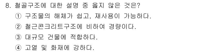 건축설비산업기사 2015년 8번 - 철골 구조는 대규모 건물에 적합하지만, "대규모 건물에 적합하다"는 설명... 에 관한 핵심 기출문제