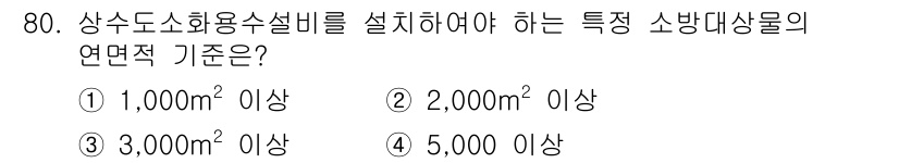 건축설비산업기사 2015년 80번 - 상수도 소화용 수설비를 설치해야 하는 특정 소방대상물의 연면적 기준은 2... 에 관한 핵심 기출문제