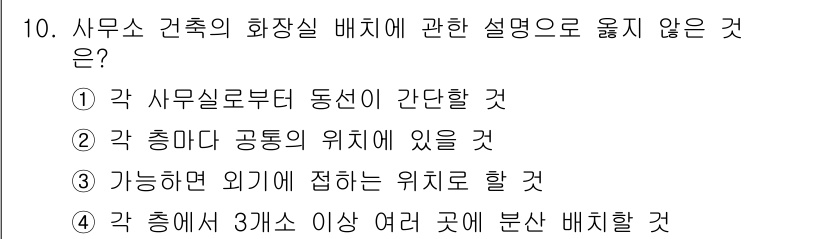 건축설비산업기사 2016년 10번 - 사무소에 화장실 배치 시, 각 층에 3개소 이상의 여러 곳에 분산 배치해... 에 관한 핵심 기출문제