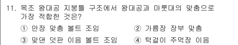 건축설비산업기사 2016년 11번 - . 안장 맞춤 볼트 조임

안장 맞춤 볼트 조임은 구조물의 안정성을 높이... 에 관한 핵심 기출문제