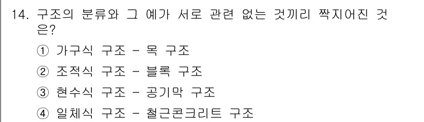 건축설비산업기사 2016년 14번 - . 일체식 구조 - 철근콘크리트 구조

이유: 일체식 구조는 다른 구조 ... 에 관한 핵심 기출문제