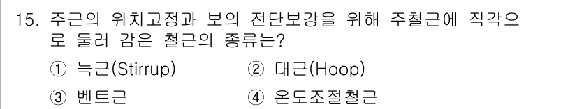 건축설비산업기사 2016년 15번 - 정답은 3번 벤트균입니다. 주철근에 직각으로 돌아가는 힘을 받는 경우, ... 에 관한 핵심 기출문제