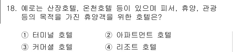 건축설비산업기사 2016년 18번 - 정답은 3번 커머셜 호텔입니다. 커머셜 호텔은 주로 비즈니스 여행객을 대... 에 관한 핵심 기출문제