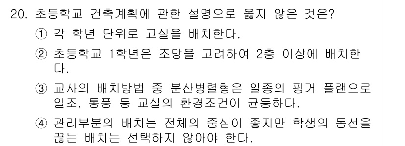 건축설비산업기사 2016년 20번 - 정답은 2입니다. 초등학교 1학년의 조망을 고려하여 2층 이상 배치하는 ... 에 관한 핵심 기출문제