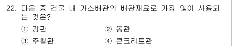 건축설비산업기사 2016년 22번 - 정답은 ② 동관입니다. 가스배관의 재료로 가장 많이 사용되는 것은 부식에... 에 관한 핵심 기출문제