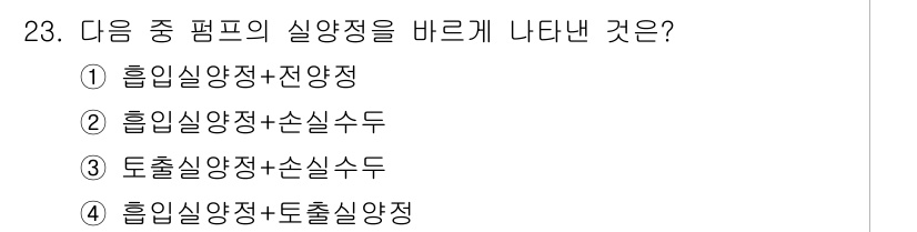 건축설비산업기사 2016년 23번 - 흡입사양정과 전양정은 팬 시스템의 성능과 에너지 효율성을 결정하는 중요한... 에 관한 핵심 기출문제