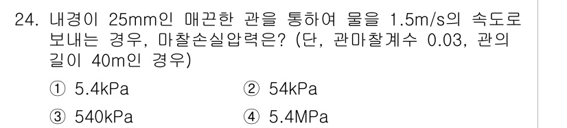 건축설비산업기사 2016년 24번 - 문제에서 주어진 정보를 바탕으로 물의 속도와 파이프의 직경을 이용하여 압... 에 관한 핵심 기출문제
