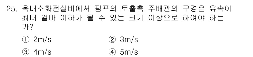 건축설비산업기사 2016년 25번 - 옥내소화전설비의 펌프의 토출축 주배관의 유속은 2m/s 이하로 설정해야 ... 에 관한 핵심 기출문제