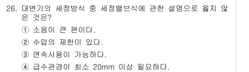 건축설비산업기사 2016년 26번 - . "연속사용이 가능하다."는 세정 방식이나 세정브러시의 설명과 일치하지... 에 관한 핵심 기출문제