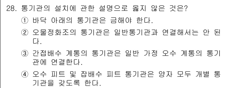 건축설비산업기사 2016년 28번 - 해당 문항의 정답은 4번이다. 이는 우수 피트 및 잡배수 피트 통기관은 ... 에 관한 핵심 기출문제