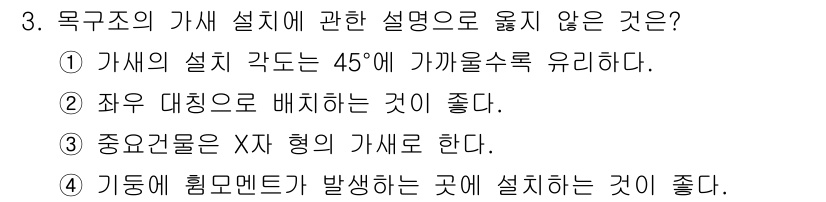 건축설비산업기사 2016년 3번 - 목구조의 가새 설치 시, 주거 환경에 따라 적절한 각도를 가지도록 설계해... 에 관한 핵심 기출문제