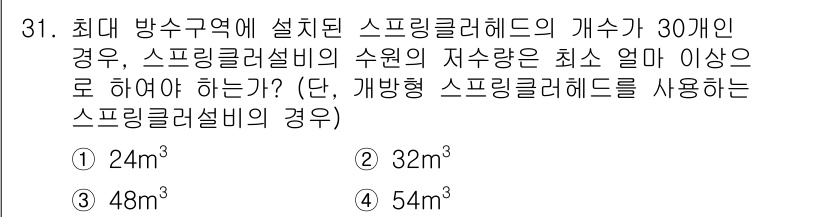 건축설비산업기사 2016년 31번 - 주어진 문제에서 스프링클러헤드 수가 30개일 때, 필요한 최소 유량을 계... 에 관한 핵심 기출문제