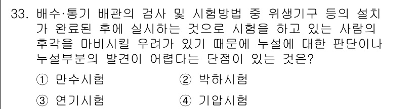 건축설비산업기사 2016년 33번 - . 기압시험  
기압시험은 배관의 압력을 유지하고, 누설 여부를 확인하는... 에 관한 핵심 기출문제