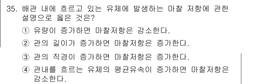건축설비산업기사 2016년 35번 - 정답 4번은 관내 흐르는 유체의 평균 유속이 증가하면 마찰 저항이 감소하... 에 관한 핵심 기출문제