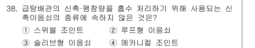 건축설비산업기사 2016년 38번 - ) 스위치 조인트

스위치 조인트는 급탕 배관의 신축·평형량을 흡수하는 ... 에 관한 핵심 기출문제