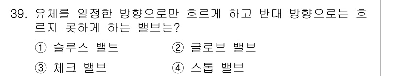 건축설비산업기사 2016년 39번 - 유체를 지정한 방향으로만 흐르게 하면서 반대 방향으로 흐르지 못하게 하는... 에 관한 핵심 기출문제