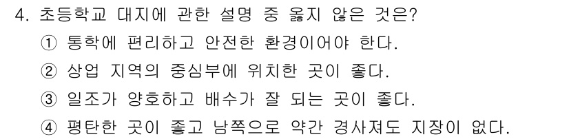 건축설비산업기사 2016년 4번 - 평탄한 곳은 좋고 남쪽은 약간 경사지더라도 결과적으로 안정적인 환경을 제... 에 관한 핵심 기출문제