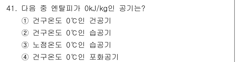 건축설비산업기사 2016년 41번 - .  

정답인 이유는 건조온도 0°C에서의 공기는 아무런 습기가 없기 ... 에 관한 핵심 기출문제