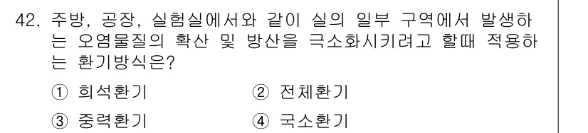 건축설비산업기사 2016년 42번 - 정답은 4번 국소환기입니다. 국소환기는 특정 구역에서 발생하는 오염물질을... 에 관한 핵심 기출문제