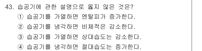 건축설비산업기사 2016년 43번 - 3번은 사실과 반대되는 내용을 담고 있습니다. 습기를 냉각하면 절대습도가... 에 관한 핵심 기출문제
