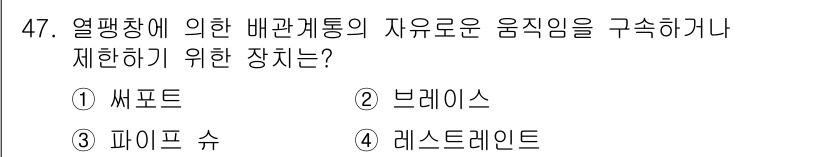 건축설비산업기사 2016년 47번 - 정답은 2. 브레이스입니다. 브레이스는 구조물의 강성을 증가시켜서 외부 ... 에 관한 핵심 기출문제