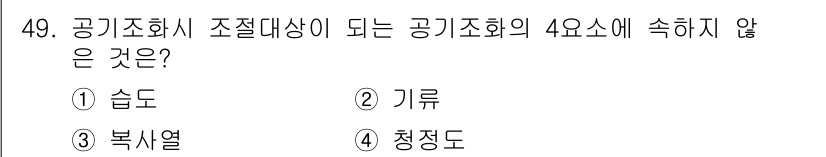 건축설비산업기사 2016년 49번 - 정답은 5번 청정도입니다. 공기조화의 4요소는 습도, 기류, 복사열이며,... 에 관한 핵심 기출문제