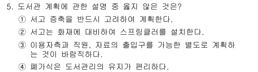 건축설비산업기사 2016년 5번 - 스프링클러 설치는 화재 안전과 관련된 사항이지, 도서관 계획의 직접적인 ... 에 관한 핵심 기출문제