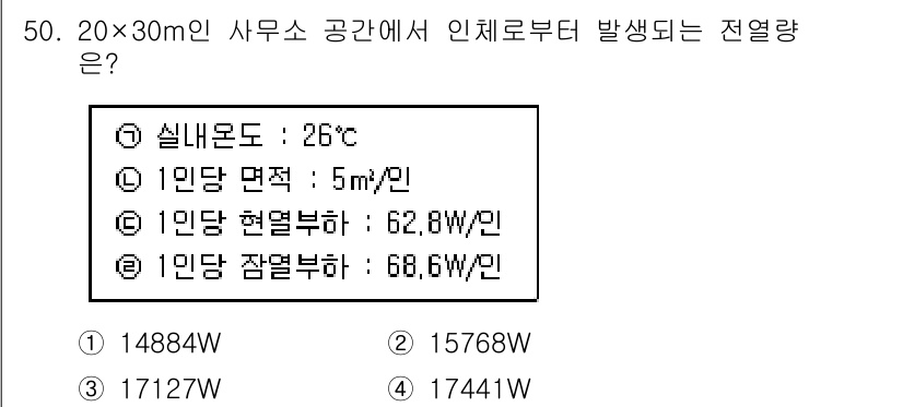 건축설비산업기사 2016년 50번 - 주어진 조건에서 전열량을 계산할 때, 인체의 열발산량을 참고해야 합니다.... 에 관한 핵심 기출문제